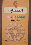 سعيد بن زيد المبشر بالجنة