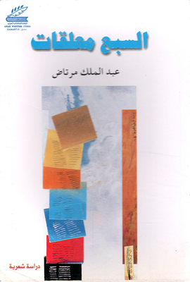 The Seven Muallaqat: A Semiotic Anthropological Approach To Its Texts