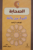 Al-bara Bin Malik Al-mujahid Al-zahid