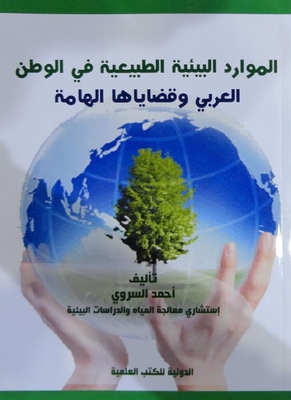 الموارد البيئية الطبيعية في الوطن العربي وقضايا الامة