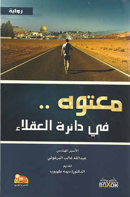 معتوه في دائرة العقلاء