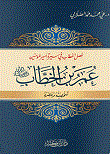 Omar Ibn Al-khattab - May God Be Pleased With Him