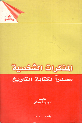 المذكرات الشخصية مصدرا لكتابة التاريخ