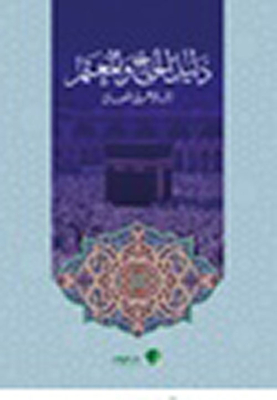 Hajj And Umrah Guide