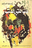 دنيا غير الدنيا