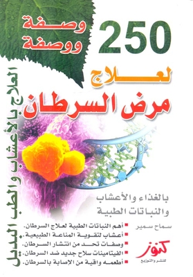 250 وصفة ووصفة لعلاج مرض السرطان بالغذاء والأعشاب والنباتات الطبية