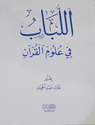 The Core In The Sciences Of The Qur'an