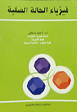 فيزياء الحالة الصلبة