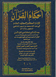 أحكام القرآن 1/2