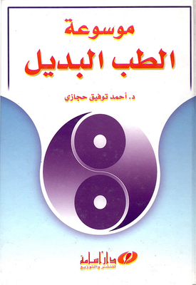 Encyclopedia Of Alternative Medicine