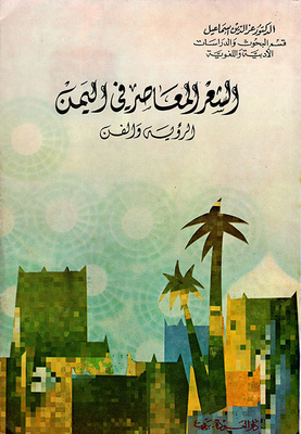 Contemporary Poetry In Yemen - Vision And Art