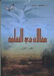 مقالات في الثقافة الجزء الأول