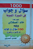 1000 سؤال وجواب في السيرة النبوية