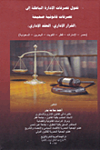 تحول تصرفات الإدارة الباطلة الي تصرفات قانونية صحيحة (القرار الإداري - العقد الإداري) (مصر-الإمارات-قطر-الكويت-البحرين-السعودية)