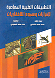 التطبيقات الطبية المعاصرة لإفرازات وسموم اللافقاريات