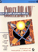 ورشة تصميم كورال درو COREL DRAW