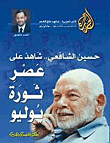 Hussein El-shafei - Witness To The July Revolution