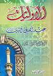 The Priorities Of The Ahl Al-bayt - Peace Be Upon Them