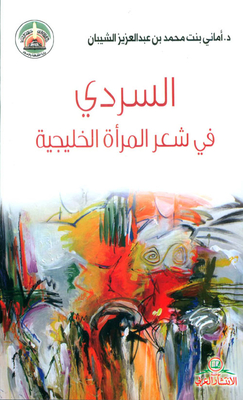 السردي في شعر المرأة الخليجية