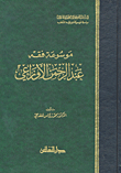 موسوعة فقه عبد الرحمن الأوزاعي
