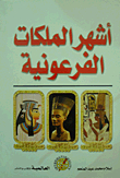 أشهر الملكات الفرعونية