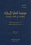 Encyclopedia Of Rental Issues - Jurisprudence In Rental Issues