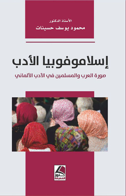 إسلاموفوبيا الأدب صورة العرب والمسلمين في الأدب الألماني