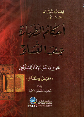 أحكام الطهارة عند النساء على مذهب الإمام الشافعي - الحيض والنفاس (الكتاب الأول - فقه النساء)