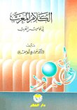 الكلام المعرب في قواميس العرب