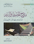 مدارج الحفظ والتدبر ؛ أيسر الوسائل لحفظ القرآن الكريم وتدبره