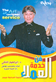 فن خدمة العملاء وكيفية المحافظة عليهم