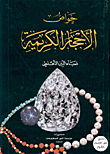 خواص الأحجار الكريمة