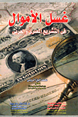 غسل الأموال فى التشريع المصرى والعربى