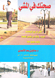 صحتك في المشي