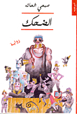 الضحك