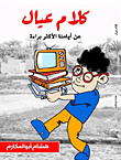 Children’s Talk `about Our Most Innocent Days`