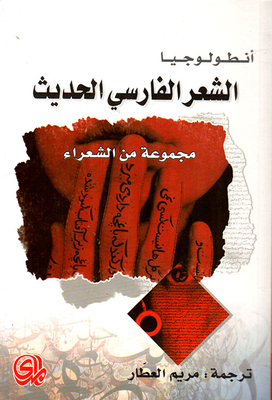 An Anthology Of Modern Persian Poetry