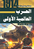 الحرب العالمية الأولى `حينما تغير العالم وبدأ الموت`