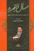 renewal matters; A reading of the issues of renewal in the thought of Imam Shirazi 