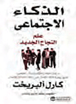 Social Intelligence - The New Science Of Success