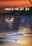 ذو الرمة ومية ؛ حياته وأجمل قصائده