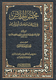 Pure Salvation In The Virtues Of Saad Bin Abi Waqas