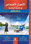 الإتصال الإجتماعى في الخدمة الإجتماعية بين النظرية والتطبيق