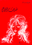 حديث الملاهي