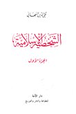 الشخصية الإسلامية - الجزء الأول