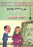 The July 23 Revolution `part Two`: The Fall Of Abdel Nasser / The Sunset Of July.. Witnesses Of The July Revolution