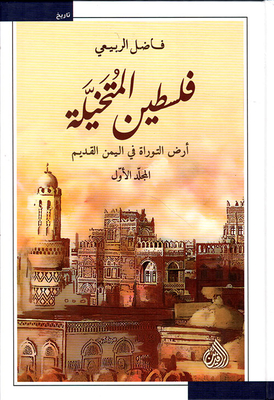 Imagine Palestine - The Land Of The Torah In Ancient Yemen