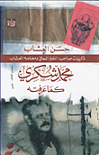 محمد شكرى كما عرفته (ذكريات صاحب الخبز الحافى ومعلمه العشاب)