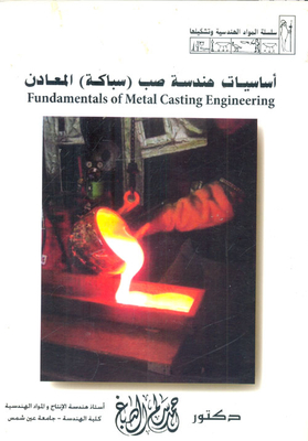 اساسيات هندسة صب (سباكة) المعادن