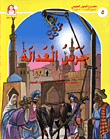Al Manhal Educational Project Level Three / Bell Of Justice